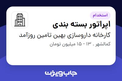  استخدام اپراتور بسته بندی - خانم در کارخانه داروسازی بهین تامین روزآمد