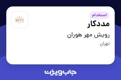 استخدام مددکار - خانم در رویش مهر هوران