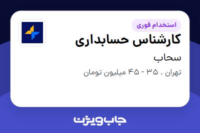  استخدام کارشناس حسابداری در سحاب
