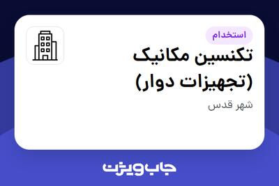  استخدام تکنسین مکانیک (تجهیزات دوار) - آقا در سازمانی فعال در حوزه نفت، گاز و پتروشیمی