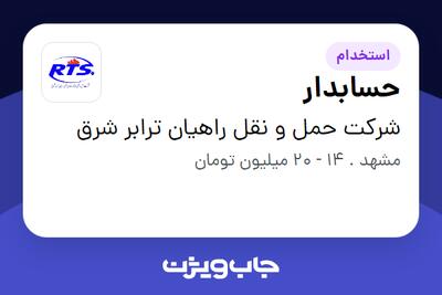 استخدام حسابدار - خانم در شرکت حمل و نقل راهیان ترابر شرق