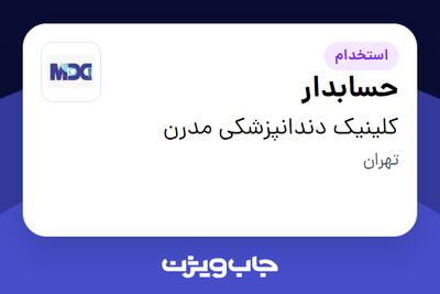 استخدام حسابدار در کلینیک دندانپزشکی مدرن