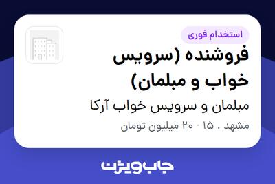 استخدام فروشنده (سرویس خواب و مبلمان) در مبلمان و سرویس خواب آرکا