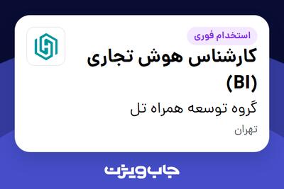 استخدام کارشناس هوش تجاری (BI) در گروه توسعه همراه تل