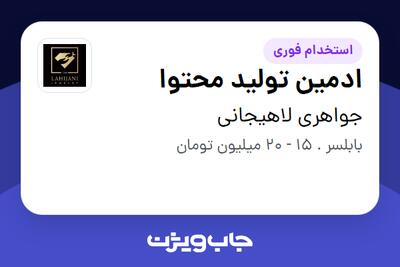استخدام ادمین تولید محتوا - خانم در جواهری لاهیجانی