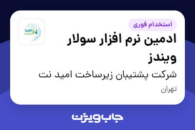  استخدام ادمین نرم افزار سولار ویندز در شرکت پشتیبان زیرساخت امید نت