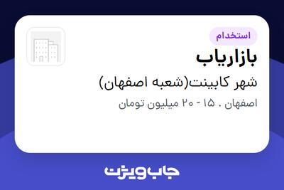 استخدام بازاریاب در شهر کابینت(شعبه اصفهان)