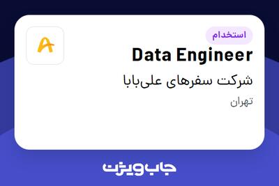  استخدام Data Engineer در شرکت سفرهای علی‌بابا