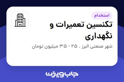 استخدام تکنسین تعمیرات و نگهداری - آقا در سازمانی فعال در حوزه تولیدی / صنعتی