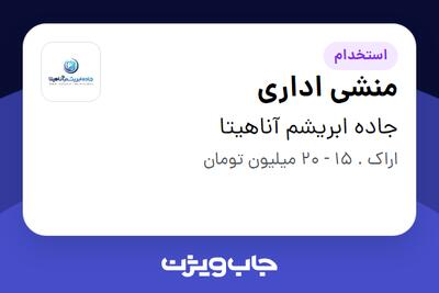 استخدام منشی اداری در جاده ابریشم آناهیتا