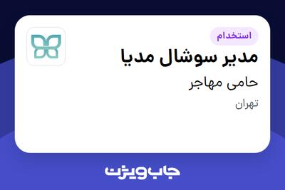  استخدام مدیر سوشال مدیا در حامی مهاجر