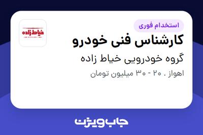 استخدام کارشناس فنی خودرو در گروه خودرویی خیاط زاده