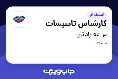 استخدام کارشناس تاسیسات - آقا در مزرعه رادکان