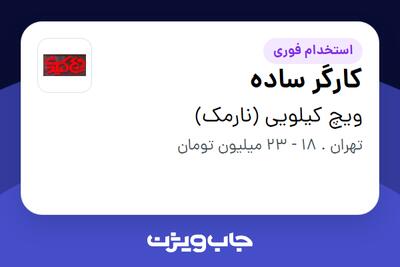 استخدام کارگر ساده در ویچ کیلویی (نارمک)