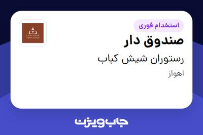 استخدام صندوق دار در رستوران شیش کباب