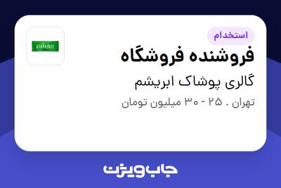 استخدام فروشنده فروشگاه در گالری پوشاک ابریشم