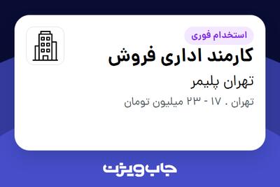 استخدام کارمند اداری فروش در تهران پلیمر