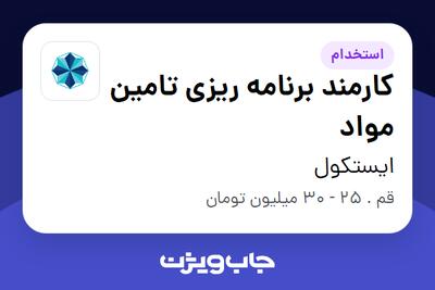  استخدام کارمند برنامه ریزی تامین مواد در ایستکول