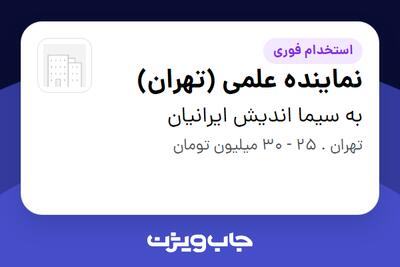 استخدام نماینده علمی (تهران) در به سیما اندیش ایرانیان
