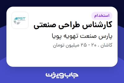  استخدام کارشناس طراحی صنعتی در پارس صنعت تهویه پویا