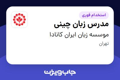 استخدام مدرس زبان چینی در موسسه زبان ایران کانادا