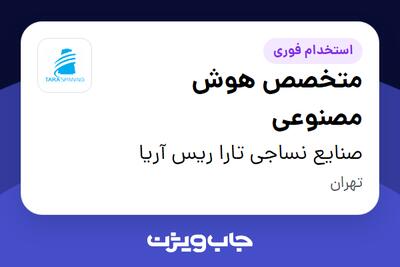 استخدام متخصص هوش مصنوعی در صنایع نساجی تارا ریس آریا