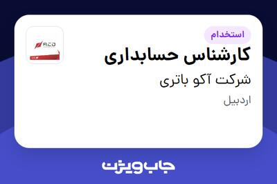  استخدام کارشناس حسابداری در شرکت آکو باتری