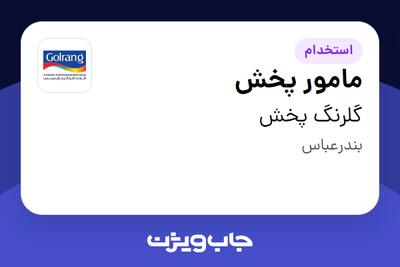 استخدام مامور پخش - آقا در گلرنگ پخش