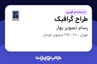 استخدام طراح گرافیک در رسام تصویر بهار