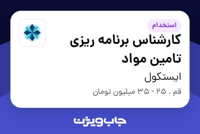  استخدام کارشناس برنامه ریزی تامین مواد - آقا در ایستکول