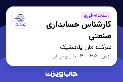 استخدام کارشناس حسابداری صنعتی - خانم در شرکت مان پلاستیک