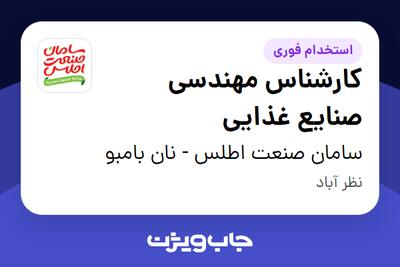 استخدام کارشناس مهندسی صنایع غذایی در سامان صنعت اطلس - نان بامبو