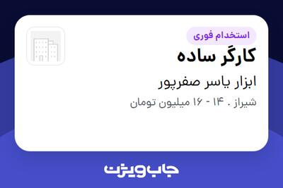 استخدام کارگر ساده - آقا در ابزار یاسر صفرپور