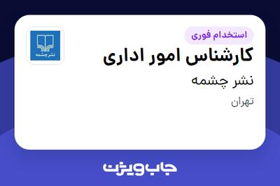 استخدام کارشناس امور اداری در نشر چشمه