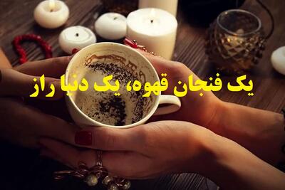 ☕فال قهوه پاییز 1404؛ رازهای تکان‌دهنده عشق و ثروت در 30 روز آینده! |همین الان نیت کن و زندگی‌ات را زیر و رو می‌کند! ۱۴۰۴/۰۷/۱۲
