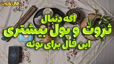 فال تاروت پول و ثروت؛ حقیقت پنهان درآمد و موقعیت مالی‌ات چیست؟ 1404/07/12
