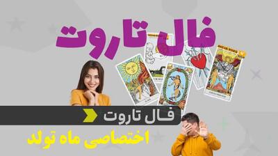فال تاروت بدون زمان 1404؛ وقتی کارت‌های تاروت مثبت می‌آیند؛ انرژی مثبت امروز با فال تاروت در دستان شما 1404/07/12