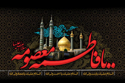 علت وفات حضرت معصومه(س) در جوانی چه بود؟