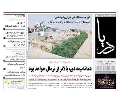 صفحه اول روزنامه‌های هرمزگان  پنجشنبه ۱۰ مهر