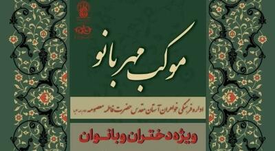 برپایی موکب «مهربانو» ویژه بانوان در حرم حضرت فاطمه معصومه(س)