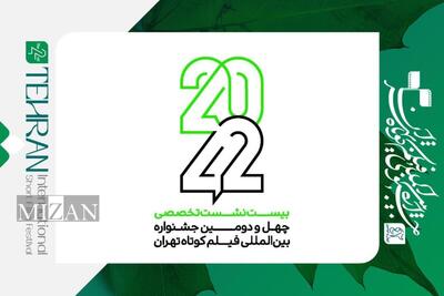  فراخوان نام‌نویسی نشست‌های تخصصی «۴۲-۲۰» منتشر شد
