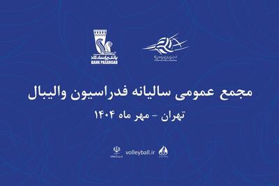 مجمع سالیانه فدراسیون والیبال ۱۲ مهر برگزار می‌شود