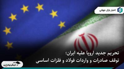  بازگشت تحریم‌های اروپا علیه ایران؛ توقف تجارت فولاد و فلزات تا ۲۰۲۶