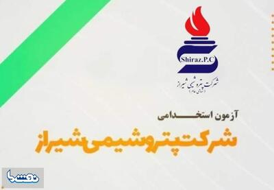   پتروشیمی شیراز استخدام می کند | نفت ما