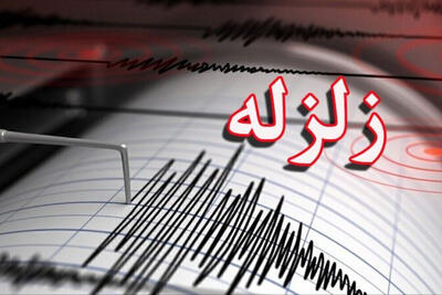 زلزله سه ریشتری کرج را لرزاند + جزئیات