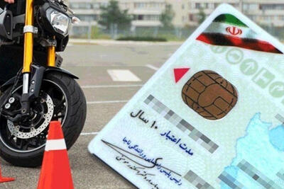 جزییات آغاز ثبت‌نام گواهینامه موتورسیکلت برای نوجوانان 16 ساله+فیلم