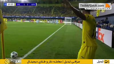  گل رناتو ویگا به یوونتوس (ویارئال 2-2 یوونتوس) - پارس فوتبال
