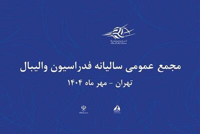 زمان برگزاری مجمع سالیانه فدراسیون والیبال مشخص شد - پارس فوتبال