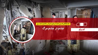 چشم در چشم مرگ