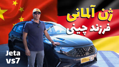 بررسی کامل جتا VS7: مشخصات فنی، امکانات و قیمت + ویدیو - پدال